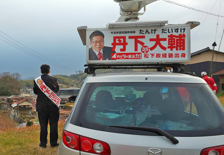 地元波止浜・高部にて街宣活動
